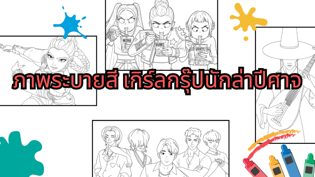 ภาพระบายสี เกิร์ลกรุ๊ปนักล่าปีศาจ