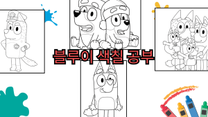 블루이 색칠 공부